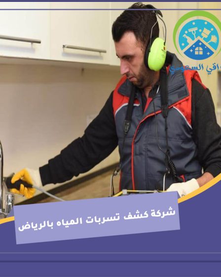 شركة كشف تسربات المياه بالرياض
