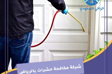 شركة مكافحة حشرات بالرياض