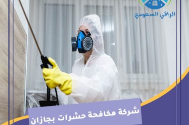 شركة مكافحة حشرات بجازان