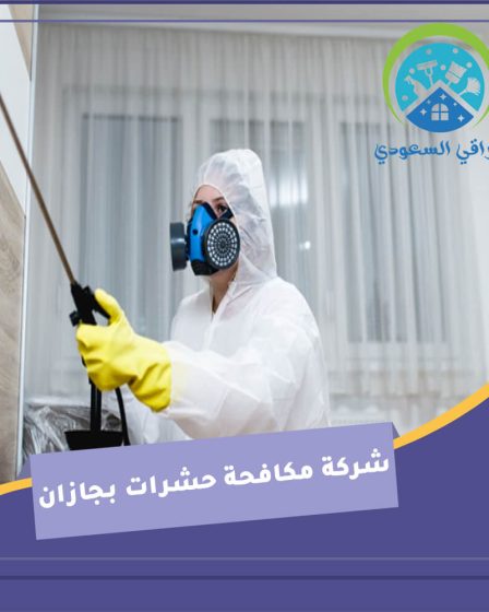 شركة مكافحة حشرات بجازان