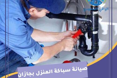 صيانة سباكة المنزل بجازان