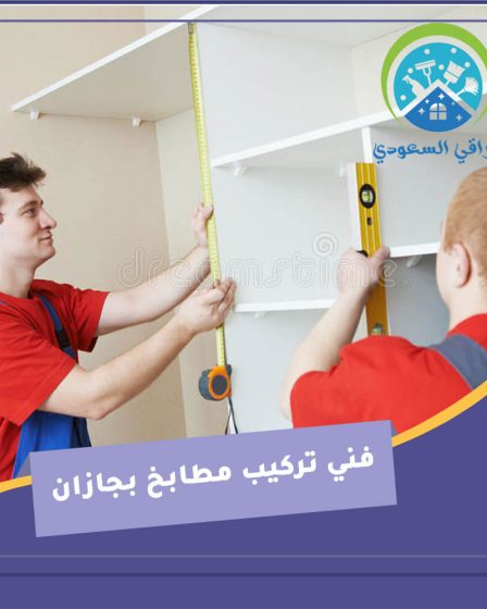 فني تركيب مطابخ بجازان