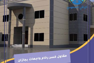 مقاول كسر رخام واجهات بجازان