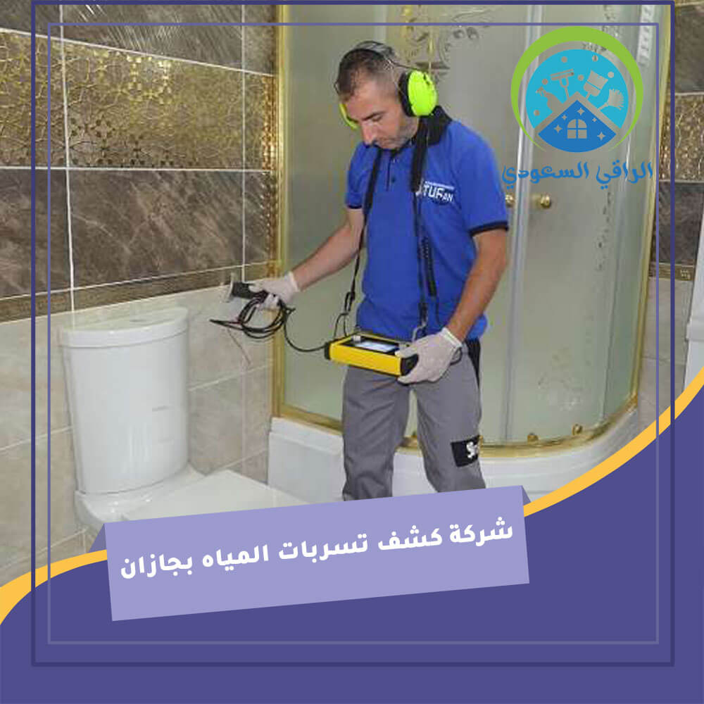 شركة كشف تسربات المياه بجازان - احصل على أفضل خدمات الكشف عن التسربات
