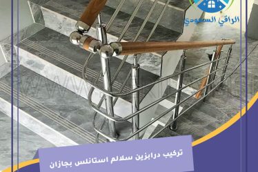 تركيب درابزين سلالم استانلس بجازان