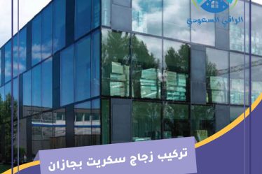 تركيب زجاج سكريت بجازان