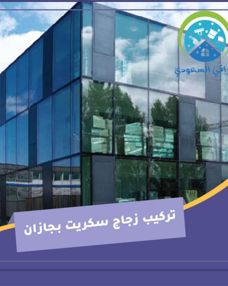 تركيب زجاج سكريت بجازان