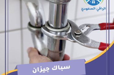 سباك جيزان