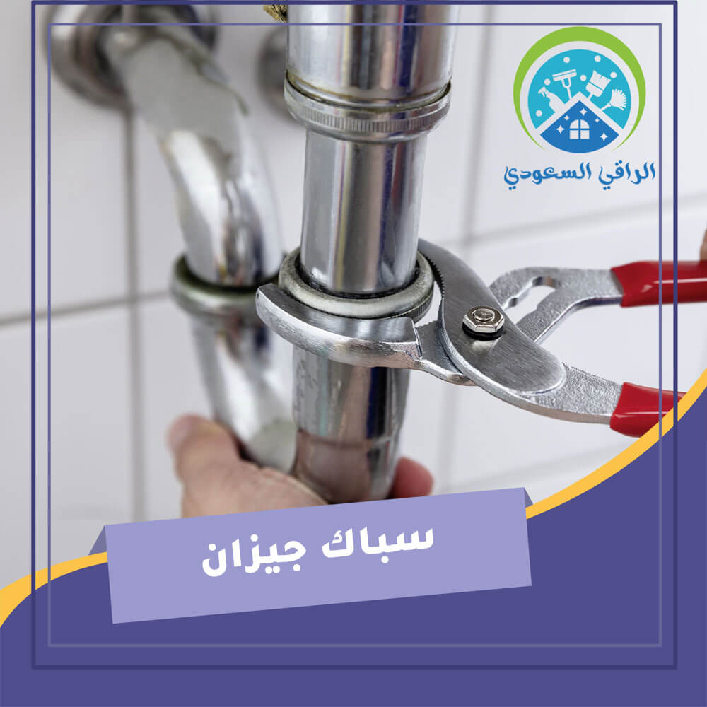 سباك جيزان