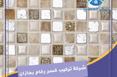 شركة تركيب كسر رخام بجازان