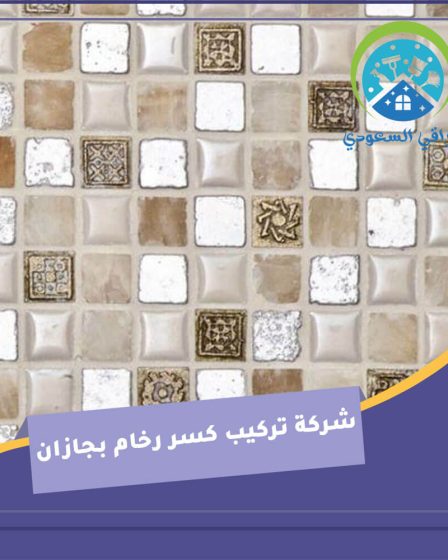 شركة تركيب كسر رخام بجازان