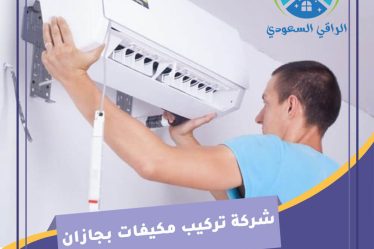 شركة تركيب مكيفات بجازان
