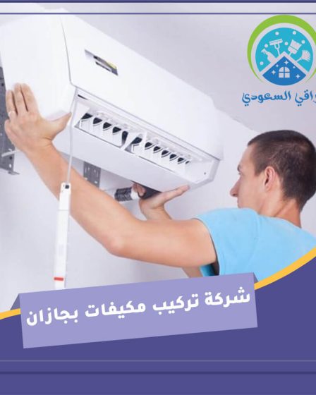 شركة تركيب مكيفات بجازان