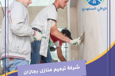 شركة ترميم منازل بجازان