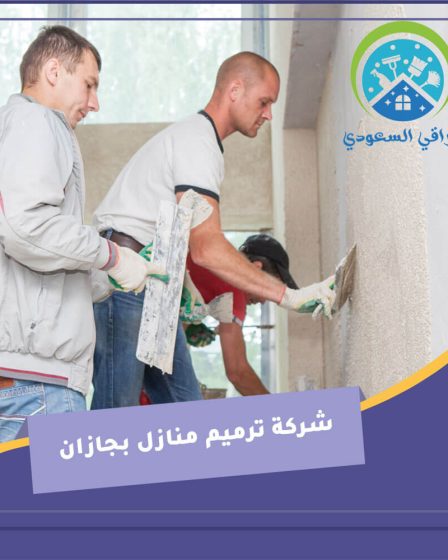 شركة ترميم منازل بجازان