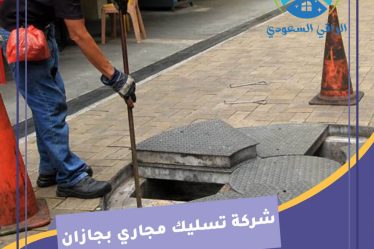 شركة تسليك مجاري بجازان