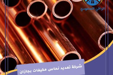 شركة تمديد نحاس مكيفات بجازان
