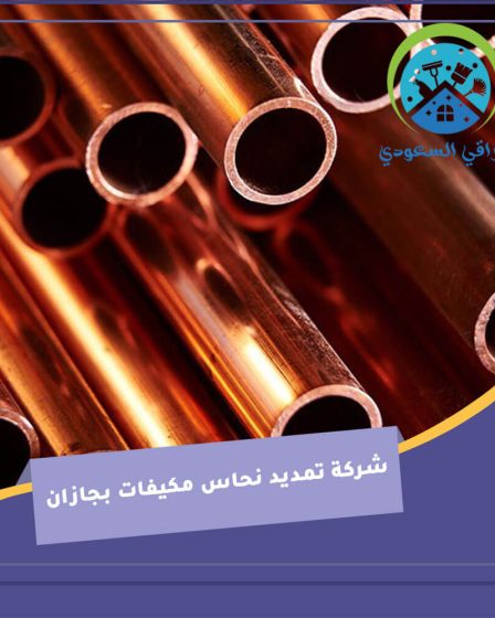 شركة تمديد نحاس مكيفات بجازان