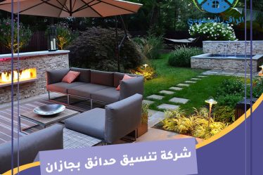 شركة تنسيق حدائق بجازان