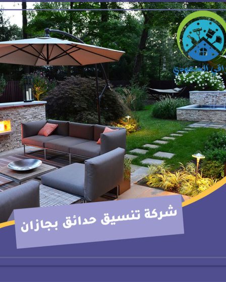 شركة تنسيق حدائق بجازان