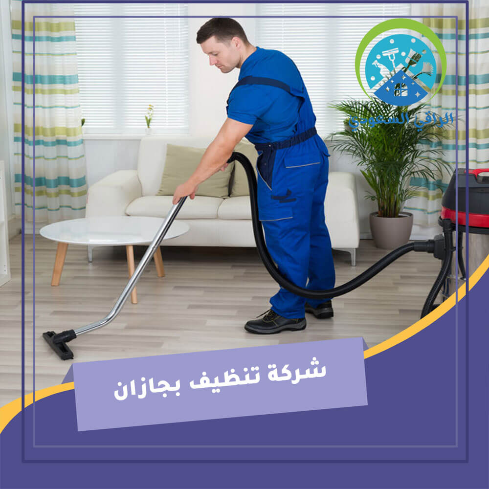 شركة تنظيف بجازان