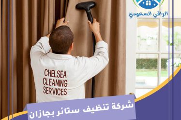 شركة تنظيف ستائر بجازان