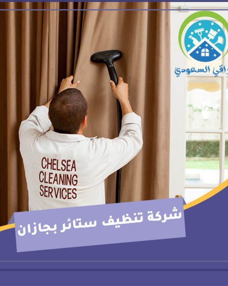 شركة تنظيف ستائر بجازان