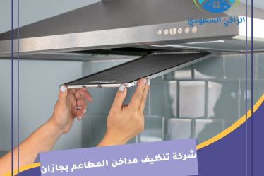 شركة تنظيف مداخن المطاعم بجازان