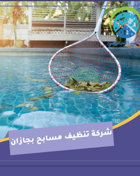شركة تنظيف مسابح بجازان