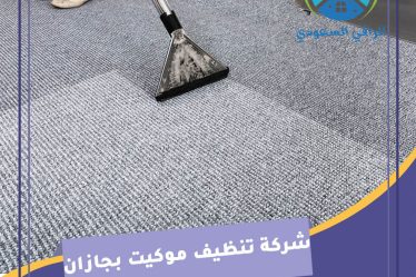 شركة تنظيف موكيت بجازان