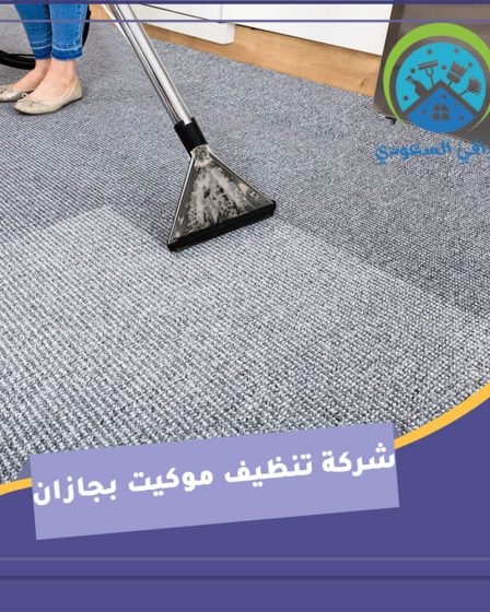 شركة تنظيف موكيت بجازان