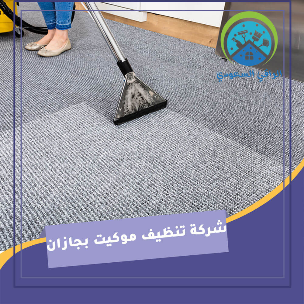 شركة تنظيف موكيت بجازان