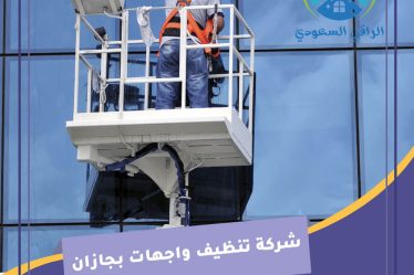 شركة تنظيف واجهات بجازان