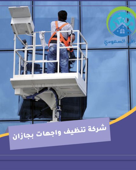 شركة تنظيف واجهات بجازان