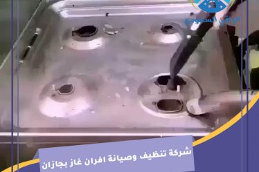 شركة تنظيف وصيانة افران غاز بجازان