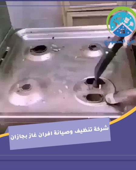 شركة تنظيف وصيانة افران غاز بجازان