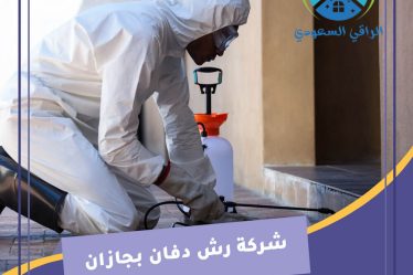 شركة رش دفان بجازان
