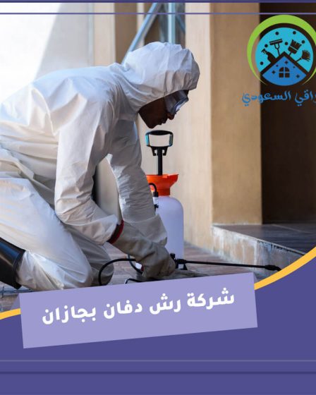 شركة رش دفان بجازان