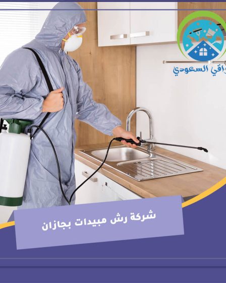 شركة رش مبيدات بجازان