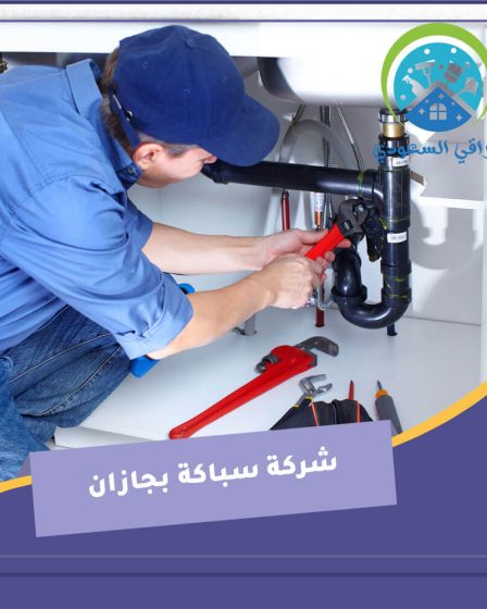 شركة سباكة بجازان