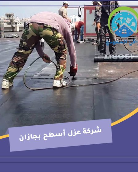 شركة عزل أسطح بجازان