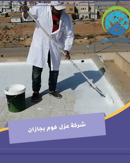 شركة عزل فوم بجازان