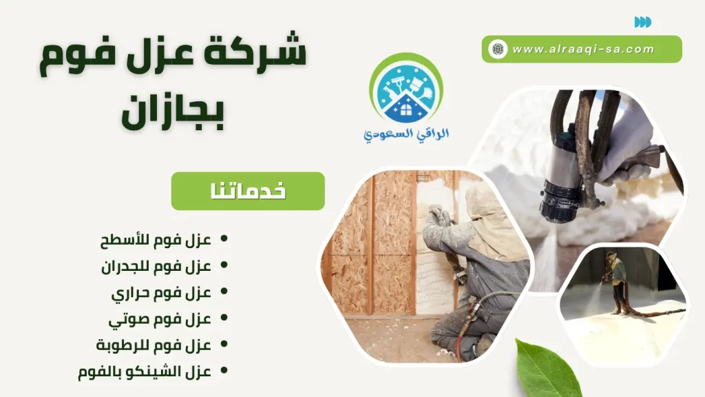 شركة عزل فوم بجازان