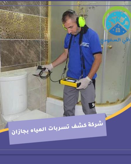 شركة كشف تسربات المياه بجازان