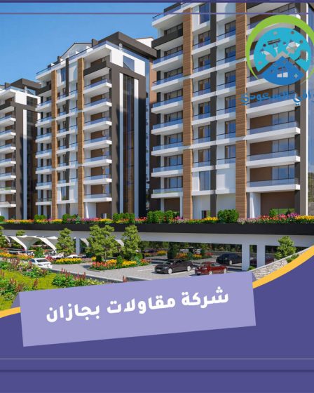 شركة مقاولات بجازان