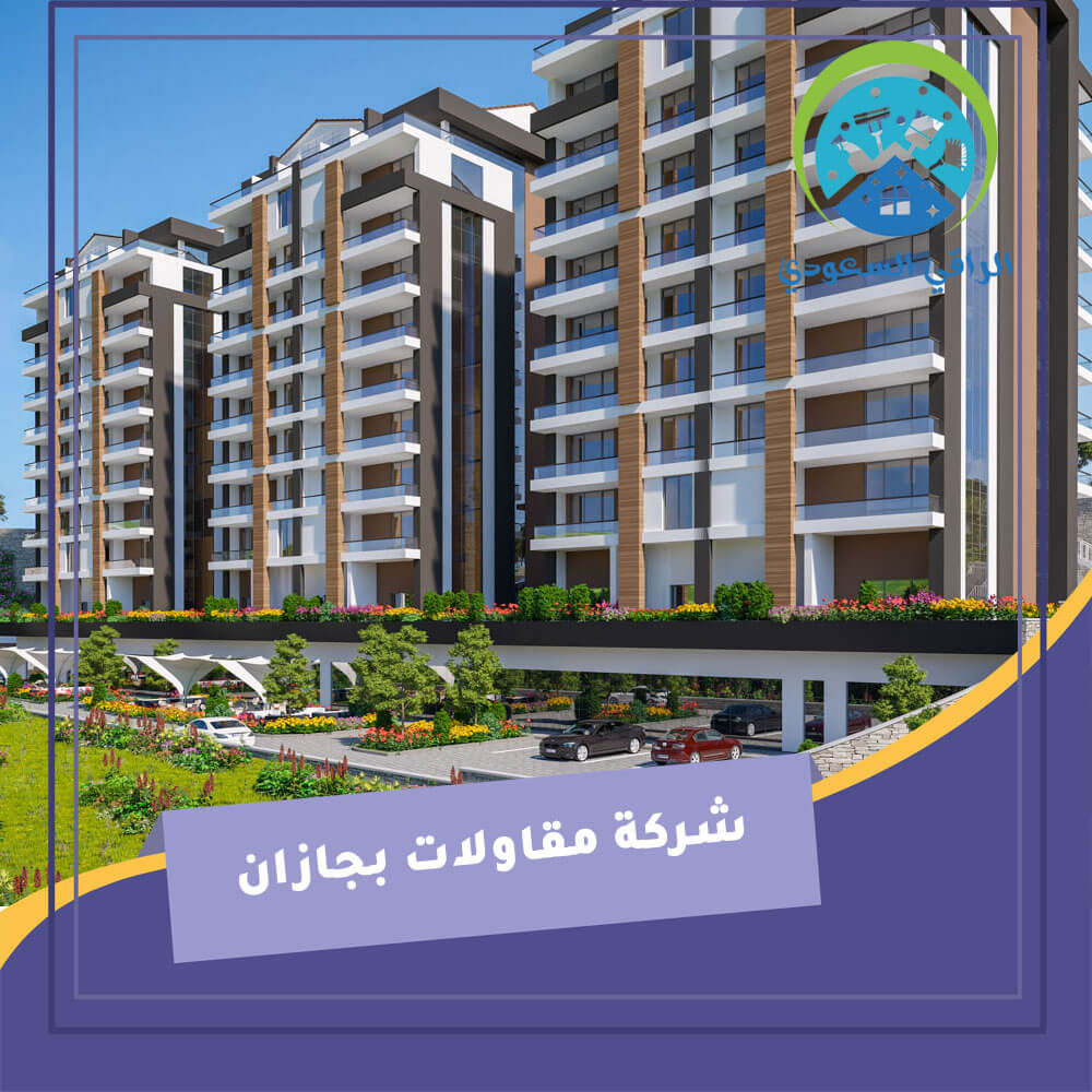 شركة مقاولات بجازان