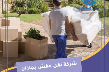 شركة نقل عفش بجازان