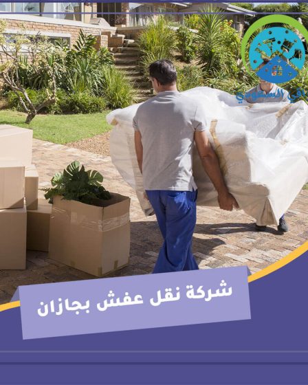 شركة نقل عفش بجازان