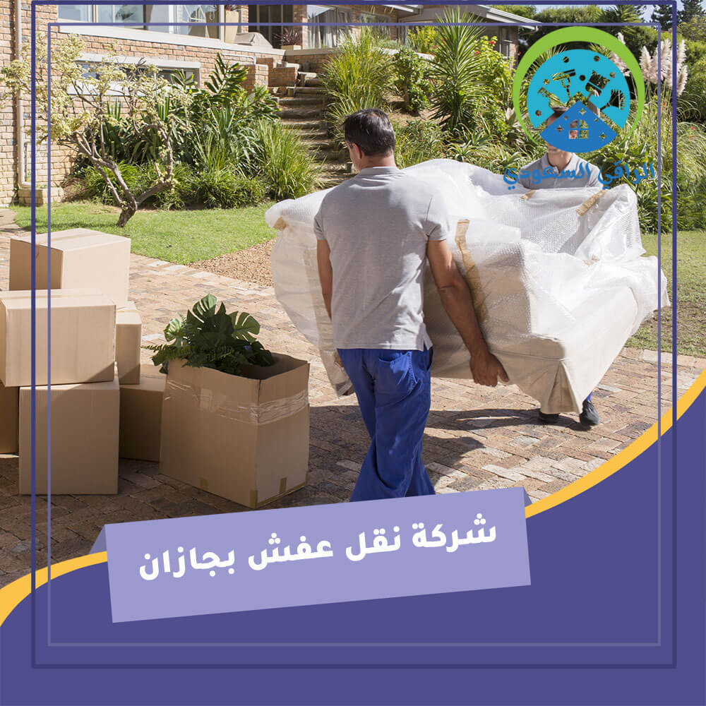 شركة نقل عفش بجازان
