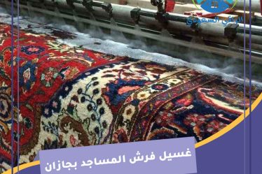 غسيل فرش المساجد بجازان